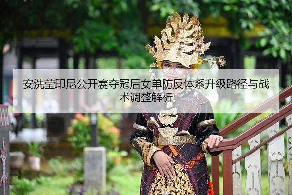 an-xi-ying-yin-ni-gong-kai-sai-duo-guan-hou-nv-dan-fang-fan-ti-xi-sheng-ji-lu-jing-yu-zhan-shu-tiao-zheng-jie-xi-2-590.jpg