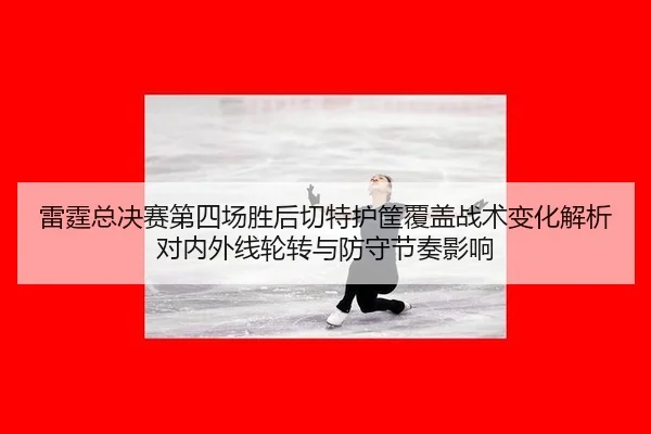 lei-ting-zong-jue-sai-di-si-chang-sheng-hou-qie-te-hu-kuang-fu-gai-zhan-shu-bian-hua-jie-xi-dui-nei-wai-xian-lun-zhuan-2-539.jpg