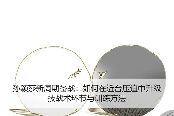 sun-ying-sha-xin-zhou-qi-bei-zhan-ru-he-zai-jin-tai-ya-po-zhong-sheng-ji-ji-zhan-shu-huan-jie-yu-xun-lian-fang-fa-1-713.jpg