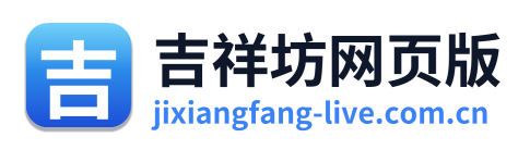 吉祥坊网页版